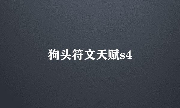 狗头符文天赋s4