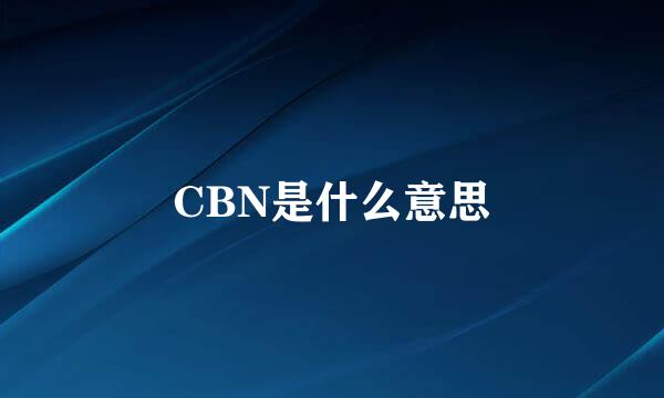 CBN是什么意思