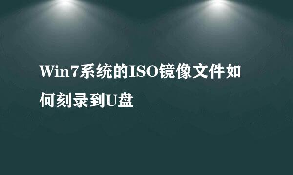 Win7系统的ISO镜像文件如何刻录到U盘