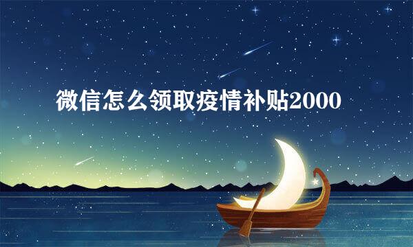 微信怎么领取疫情补贴2000