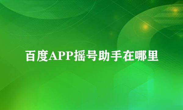 百度APP摇号助手在哪里