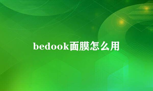 bedook面膜怎么用