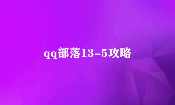 qq部落13-5攻略