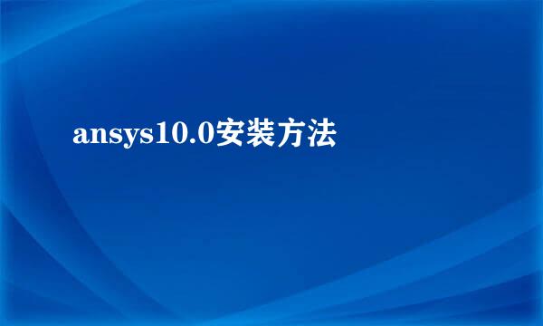 ansys10.0安装方法