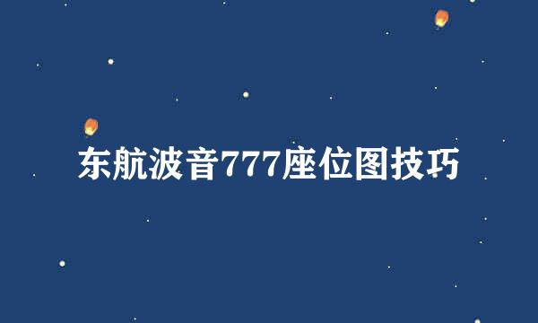 东航波音777座位图技巧