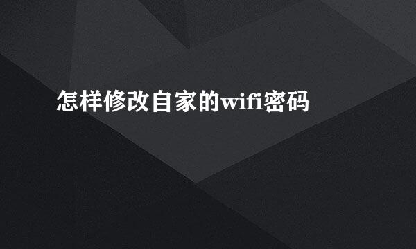 怎样修改自家的wifi密码