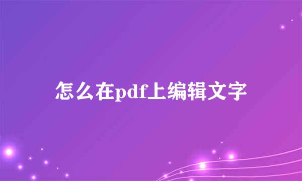 怎么在pdf上编辑文字