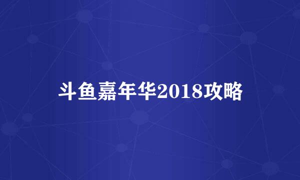 斗鱼嘉年华2018攻略