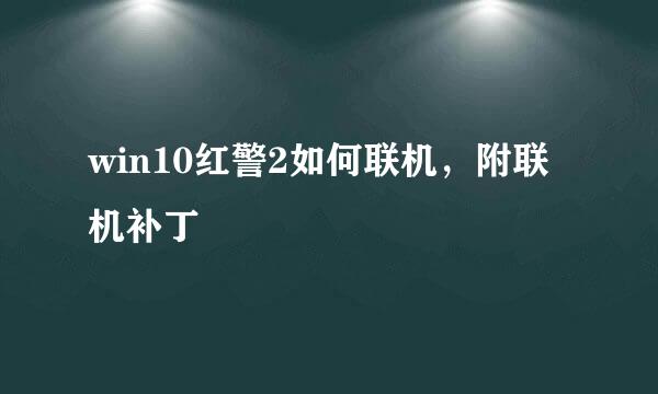 win10红警2如何联机，附联机补丁