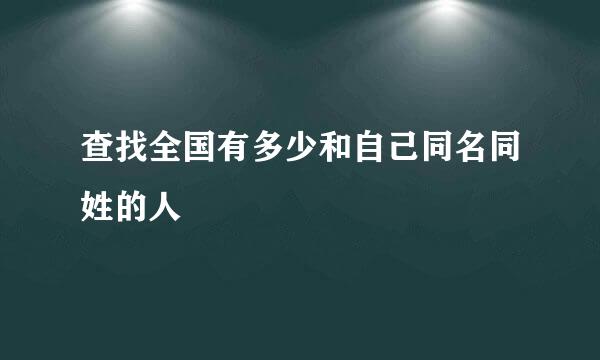 查找全国有多少和自己同名同姓的人