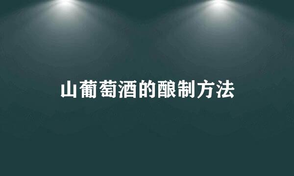 山葡萄酒的酿制方法