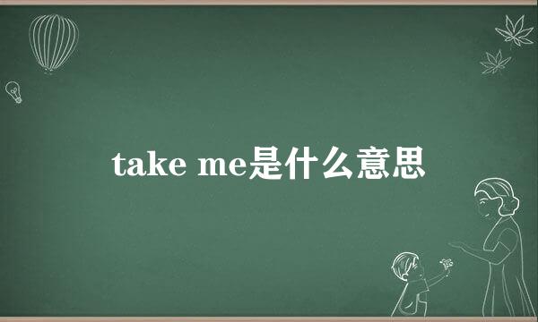 take me是什么意思