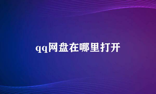 qq网盘在哪里打开