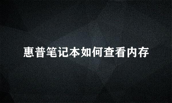 惠普笔记本如何查看内存