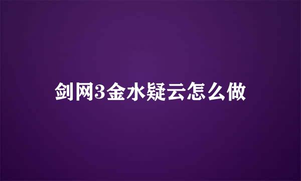 剑网3金水疑云怎么做