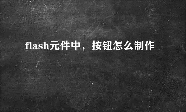 flash元件中，按钮怎么制作