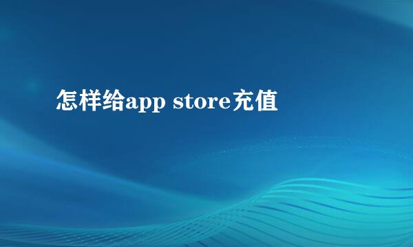 怎样给app store充值