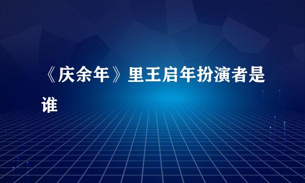 《庆余年》里王启年扮演者是谁