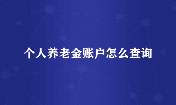 个人养老金账户怎么查询