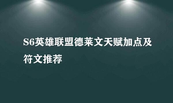 S6英雄联盟德莱文天赋加点及符文推荐