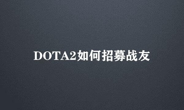 DOTA2如何招募战友