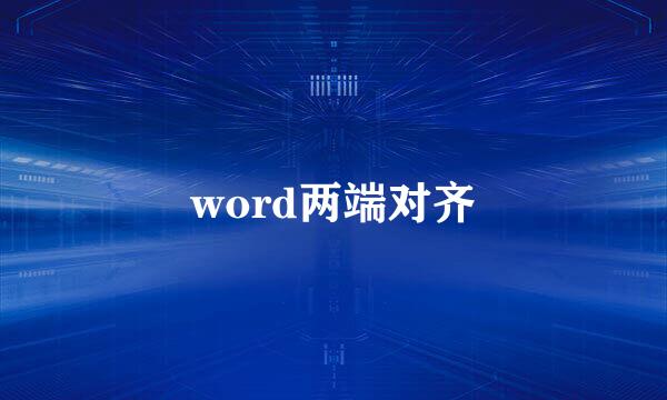 word两端对齐