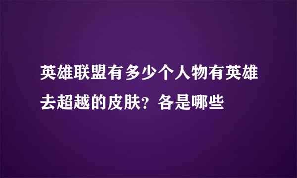 英雄联盟有多少个人物有英雄去超越的皮肤？各是哪些