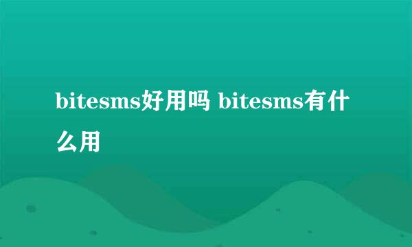 bitesms好用吗 bitesms有什么用