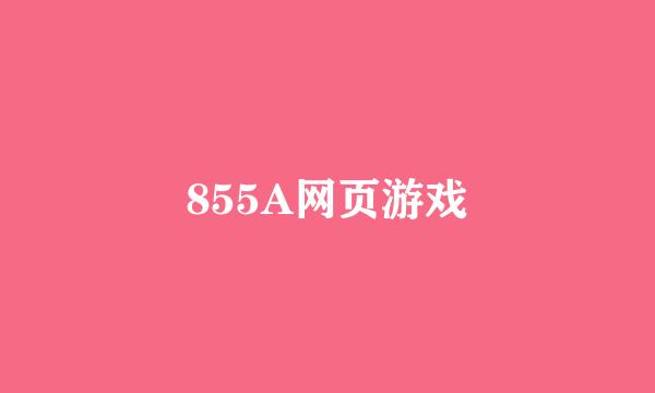 855A网页游戏