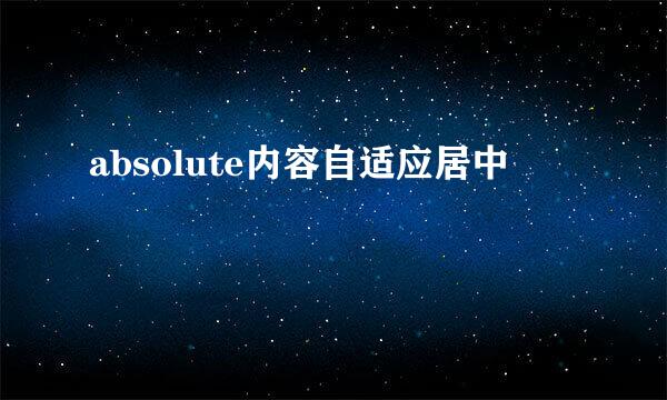 absolute内容自适应居中