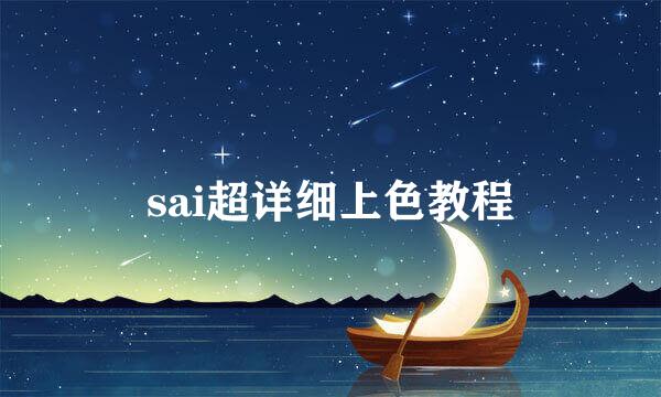 sai超详细上色教程