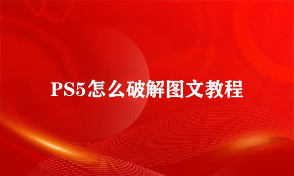 PS5怎么破解图文教程