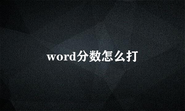 word分数怎么打