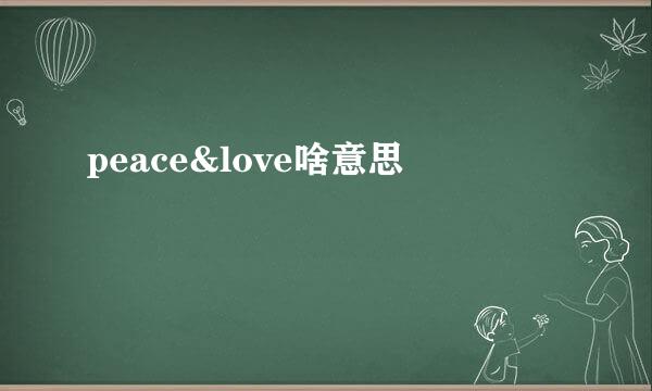 peace&love啥意思