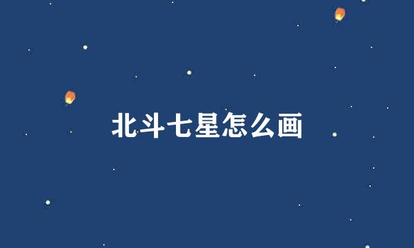 北斗七星怎么画