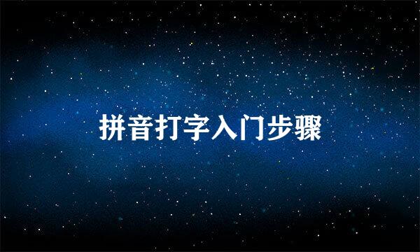 拼音打字入门步骤