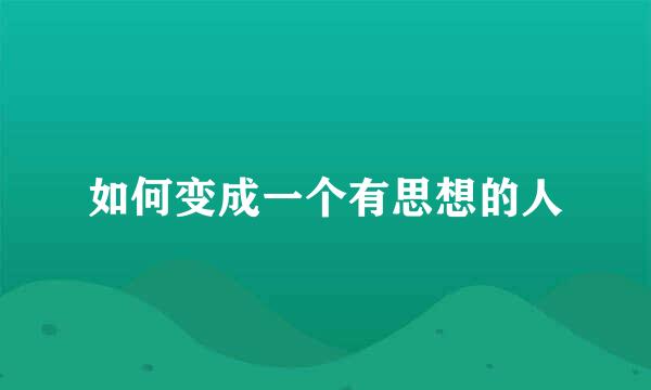 如何变成一个有思想的人