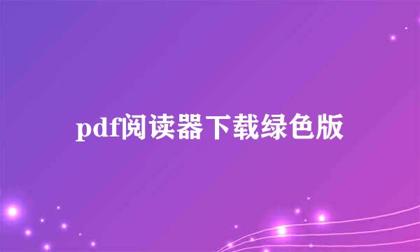 pdf阅读器下载绿色版