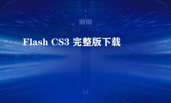 Flash CS3 完整版下载