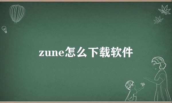 zune怎么下载软件