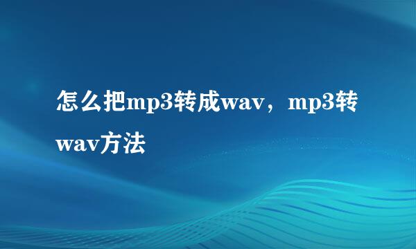 怎么把mp3转成wav，mp3转wav方法