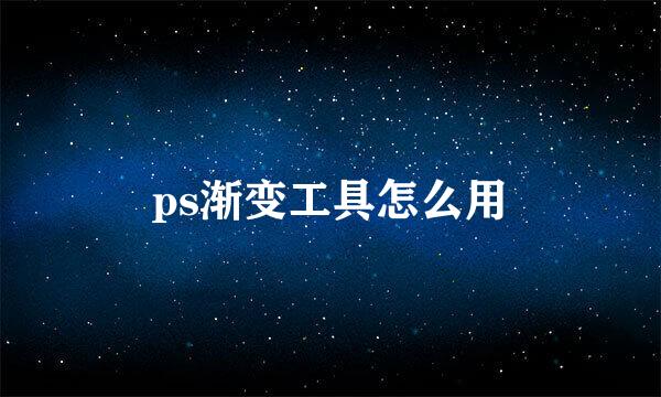 ps渐变工具怎么用