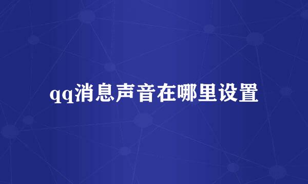 qq消息声音在哪里设置