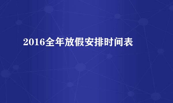 2016全年放假安排时间表