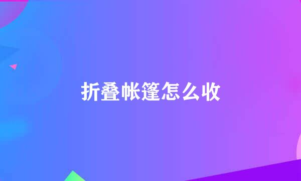 折叠帐篷怎么收