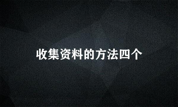 收集资料的方法四个