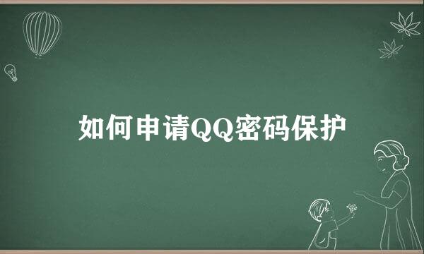 如何申请QQ密码保护