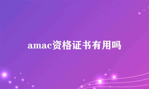 amac资格证书有用吗