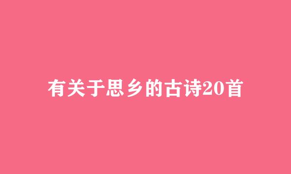 有关于思乡的古诗20首