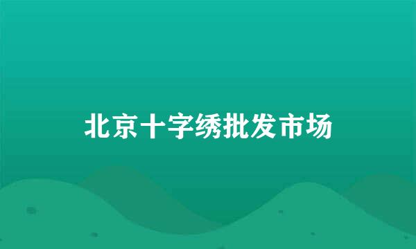 北京十字绣批发市场